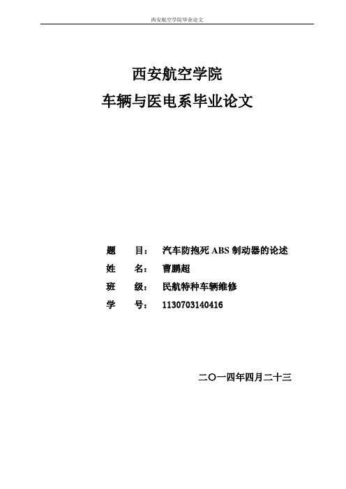 论文-汽车防抱死ABS制动器的论述解析