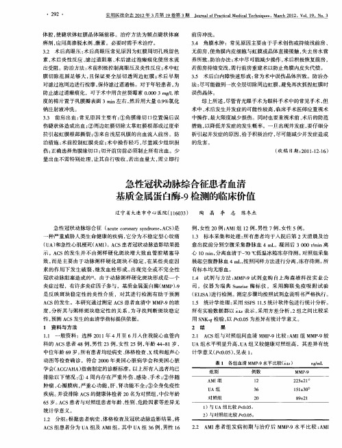急性冠状动脉综合征患者血清基质金属蛋白酶-9检测的临床价值