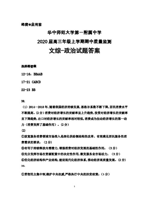 华中师范大学第一附属中学2020届高三上学期期中考试文综政治答案