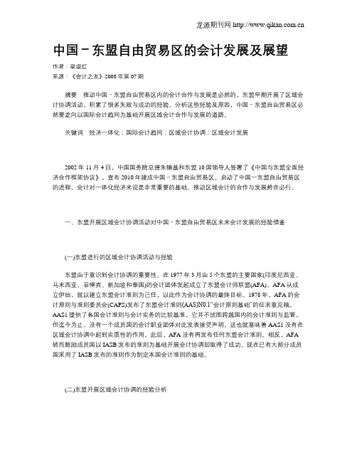 中国-东盟自由贸易区的会计发展及展望