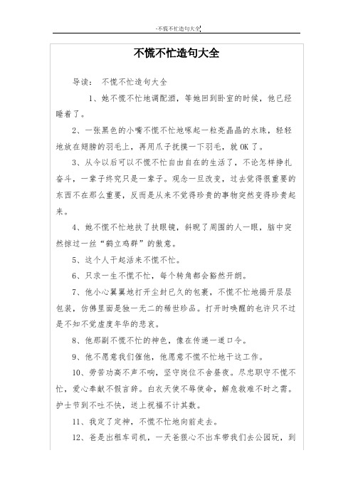 不慌不忙造句大全