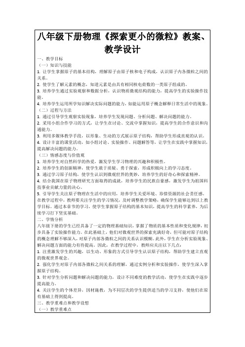 八年级下册物理《探索更小的微粒》教案、教学设计