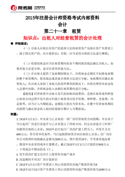 第二十一章 租赁-出租人对经营租赁的会计处理