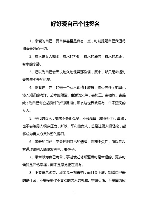 好好爱自己个性签名