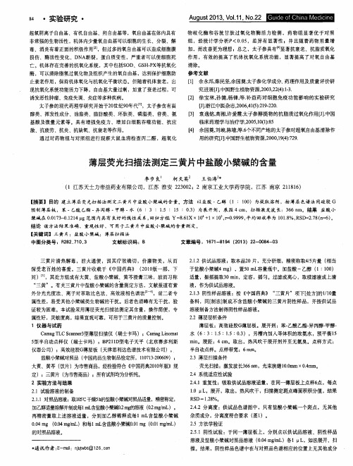 薄层荧光扫描法测定三黄片中盐酸小檗碱的含量