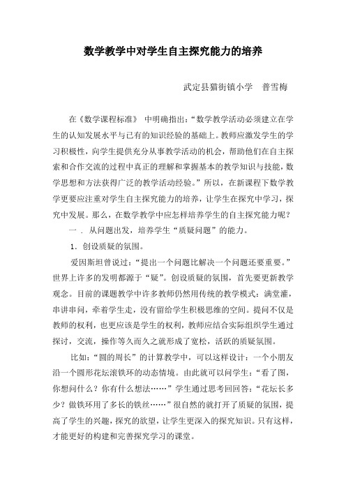 数学教学中自主探究的能力的培养
