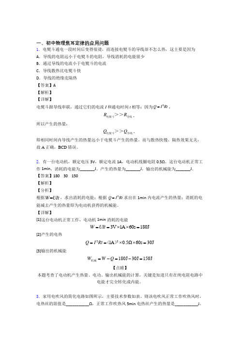 2020-2021中考物理培优易错试卷(含解析)之焦耳定律的应用问题附答案