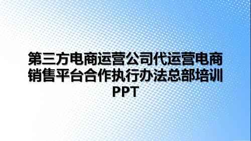 第三方电商运营公司代运营电商销售平台合作执行办法总部培训PPT
