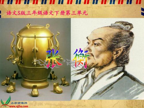 《张衡》课件(语文S版三年级下册课件)
