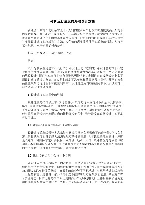 分析运行速度的路线设计方法