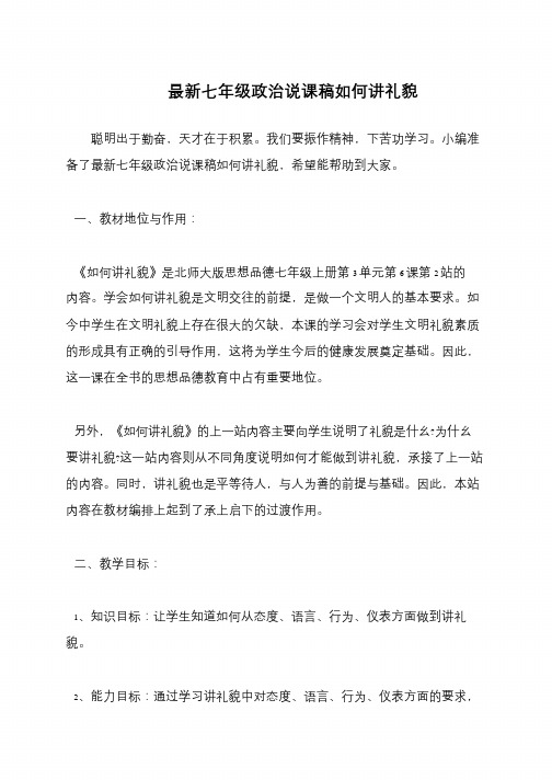 最新七年级政治说课稿如何讲礼貌