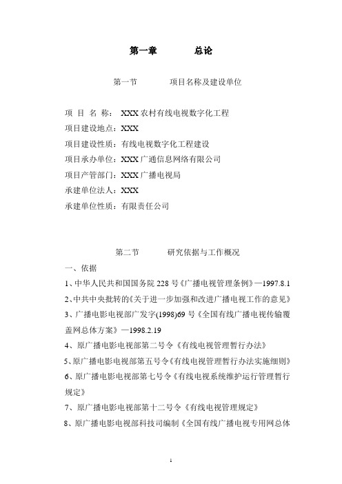 某农村有线电视数字化工程项目可行性谋划书(正文)