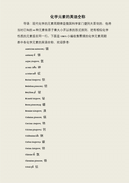 化学元素的英语全称