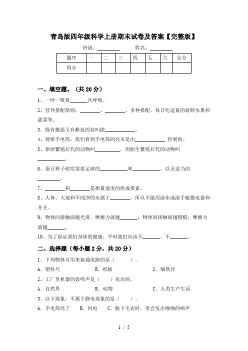 青岛版四年级科学上册期末试卷及答案【完整版】