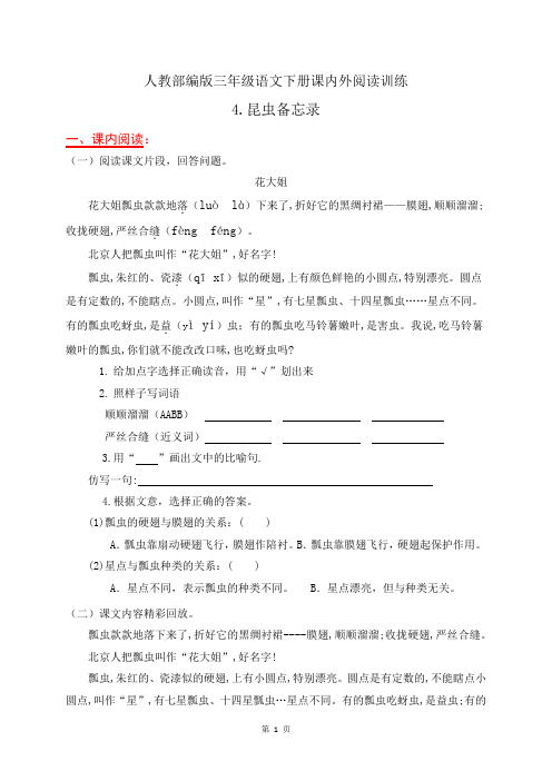 人教部编版三年级语文下册课内外阅读训练4《昆虫备忘录》(有答案)