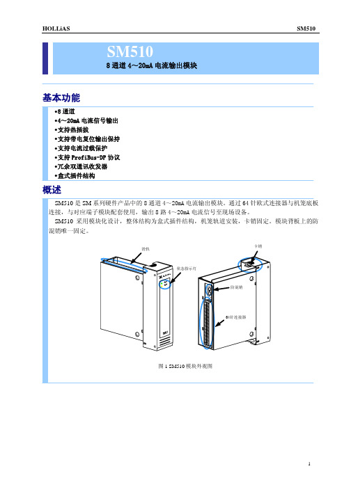 SM510 8通道4-20mA电流型输出模块使用说明书C