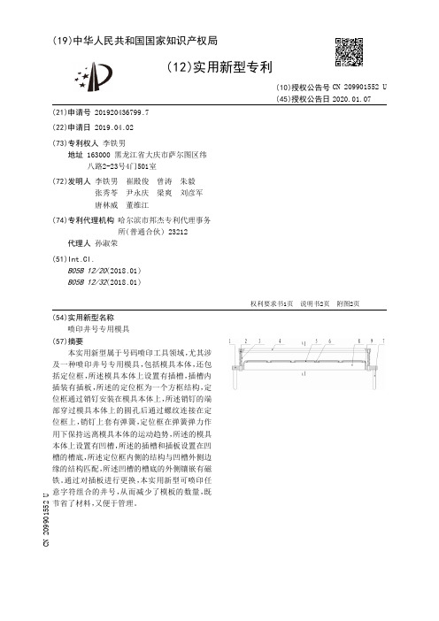 【CN209901552U】喷印井号专用模具【专利】