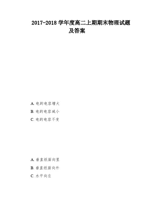 2017-2018学年度高二上期期末物理试题及答案