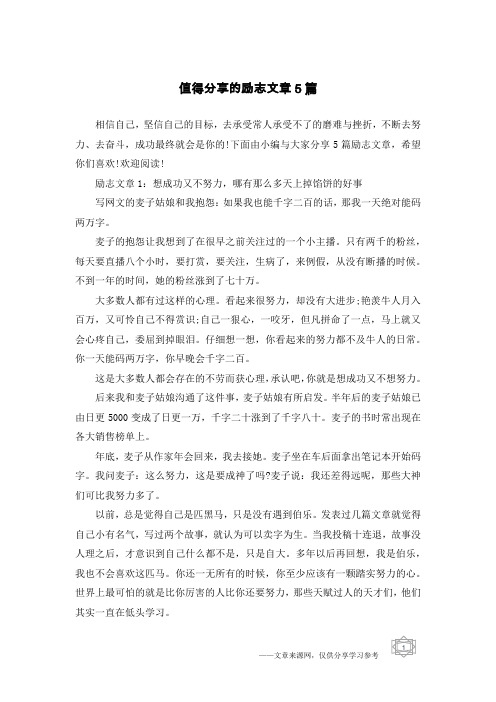 值得分享的励志文章5篇