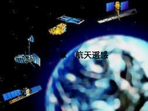 第6章航天遥感