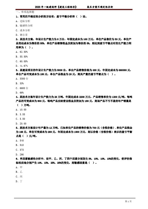 一建【经济】考前练习题含答案：技术方案不确定性分析1031
