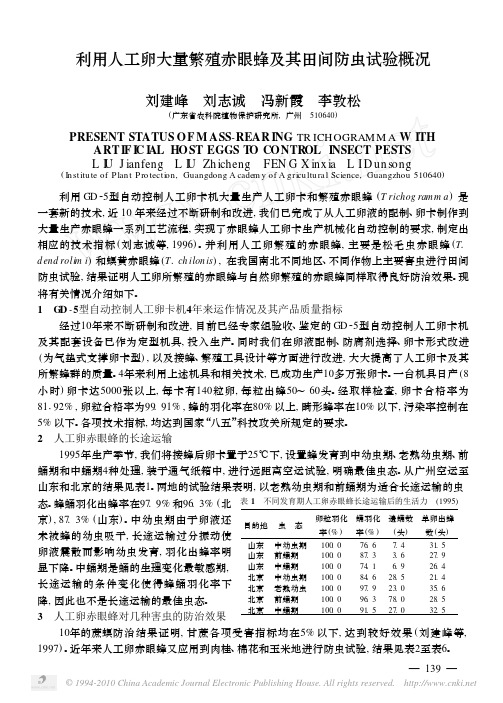 利用人工卵大量繁殖赤眼蜂及其田间防虫试验概况