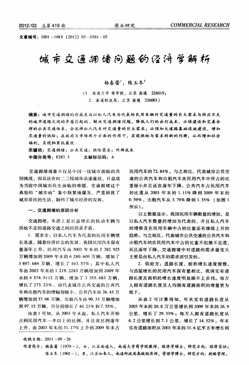 城市交通拥堵问题的经济学解析
