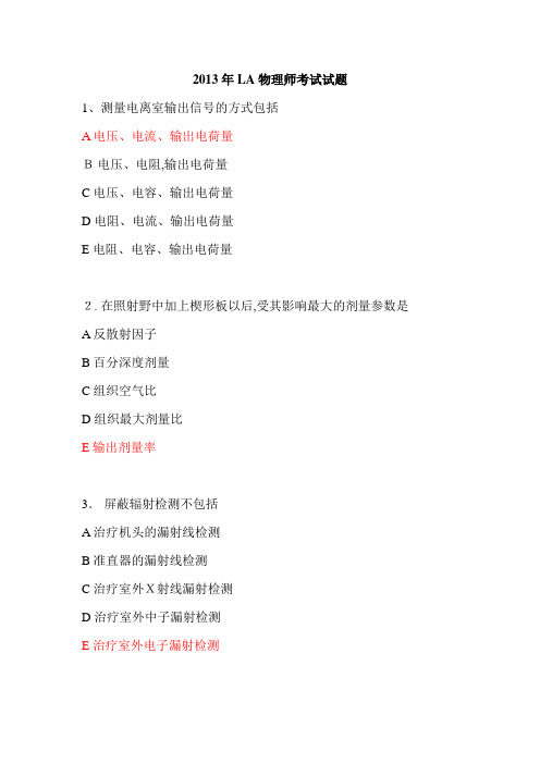 2013年LA物理师真题+标准答案