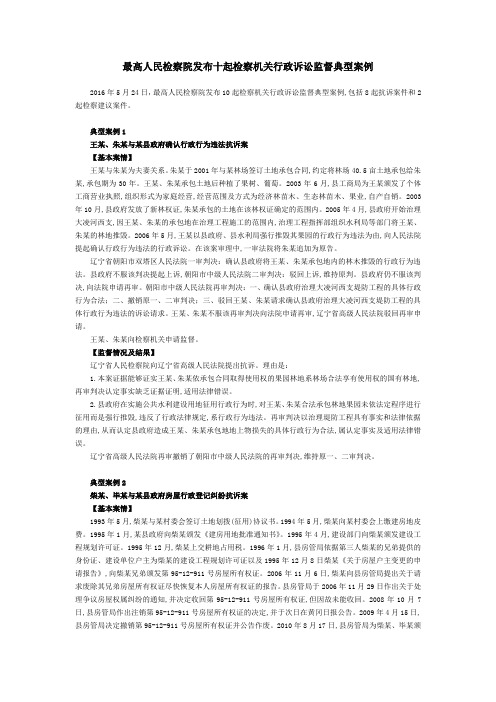 最高人民检察院发布十起检察机关行政诉讼监督典型案例