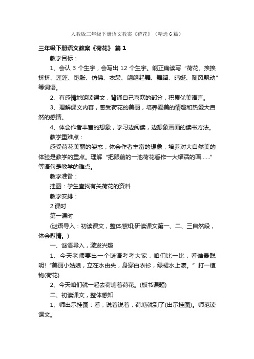 人教版三年级下册语文教案《荷花》（精选6篇）