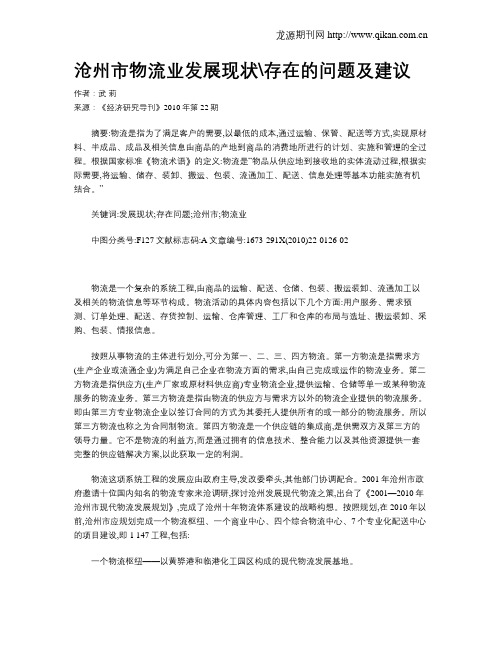 沧州市物流业发展现状存在的问题及建议
