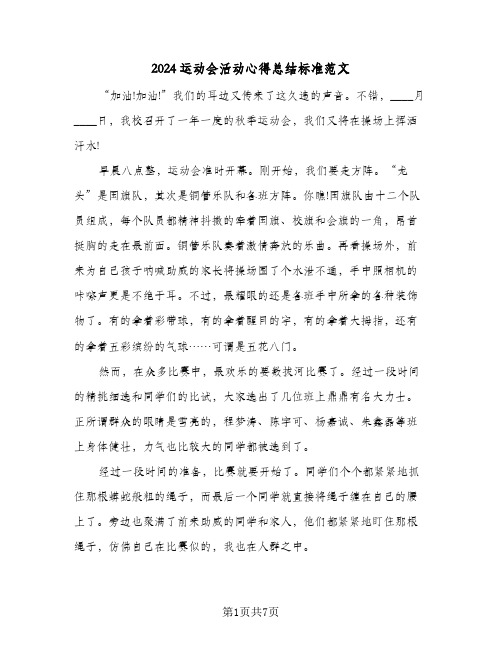 2024运动会活动心得总结标准范文（4篇）