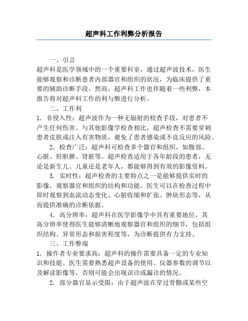 超声科工作利弊分析报告