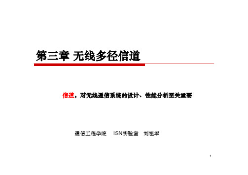 第三章 无线多径信道