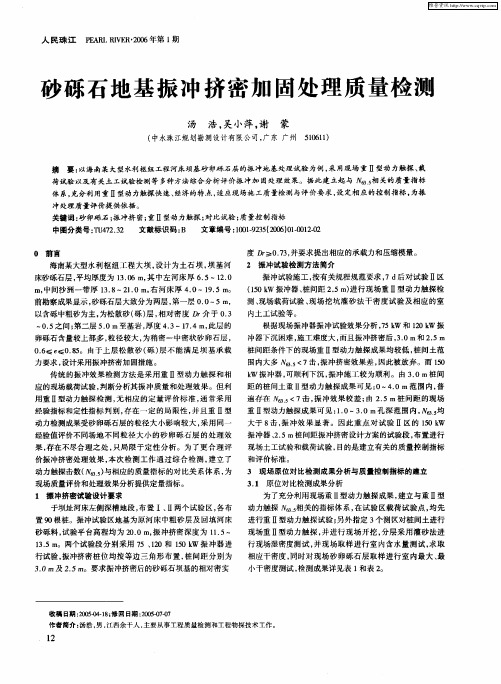 砂砾石地基振冲挤密加固处理质量检测