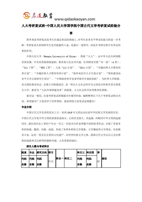 人大考研复试班-中国人民大学国学院中国古代文学考研复试经验分享