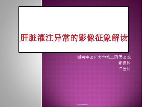 肝脏灌注异常的影像表现--江登科