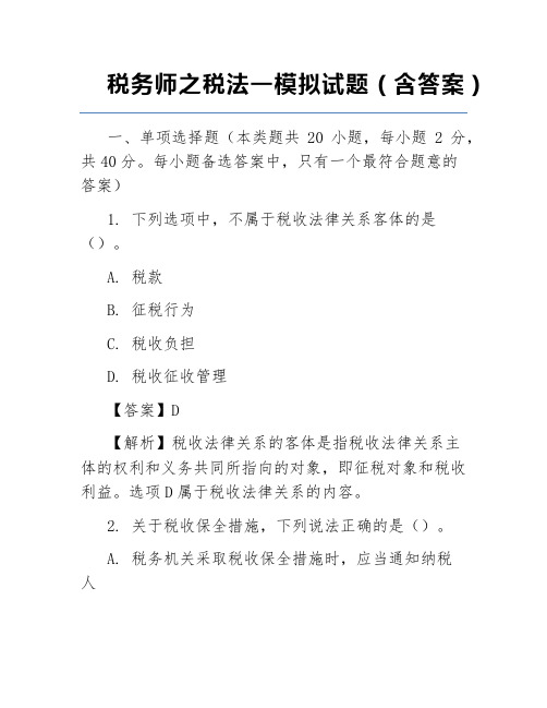 税务师之税法一模拟试题(含答案)