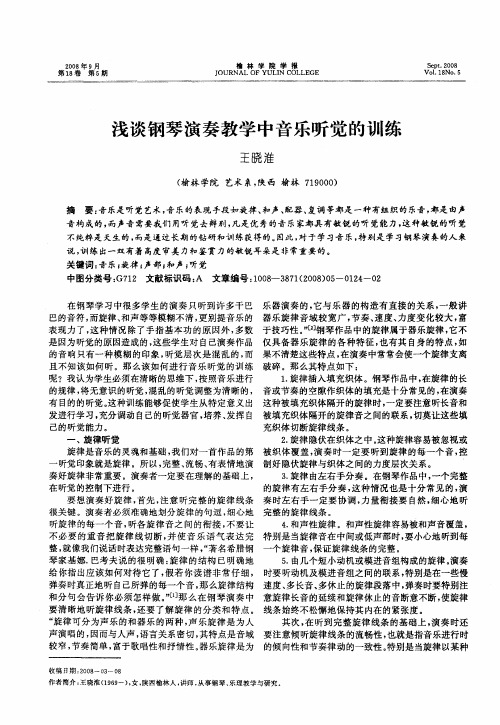 浅谈钢琴演奏教学中音乐听觉的训练