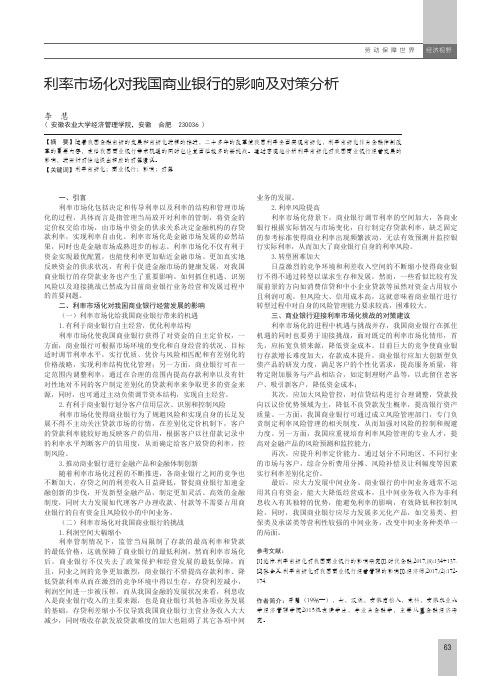 利率市场化对我国商业银行的影响及对策分析