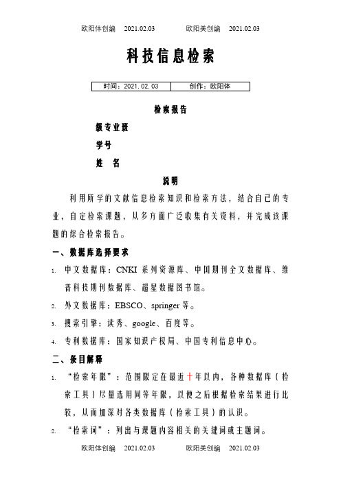 文献检索报告范文之欧阳体创编