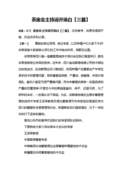 茶座会主持词开场白【三篇】