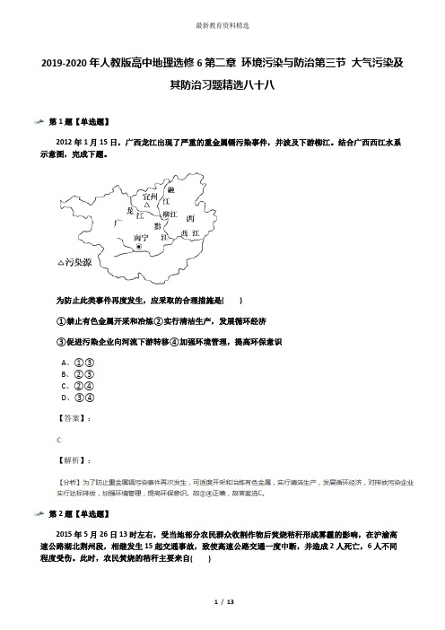 2019-2020年人教版高中地理选修6第二章 环境污染与防治第三节 大气污染及其防治习题精选八十八