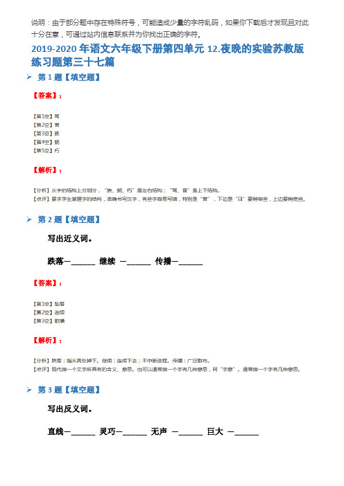 2019-2020年语文六年级下册第四单元12.夜晚的实验苏教版练习题第三十七篇