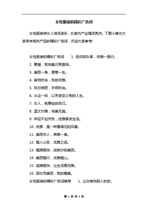 女性服装的精彩广告词