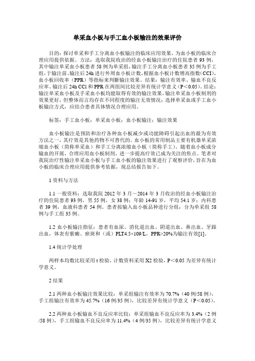 单采血小板与手工血小板输注的效果评价