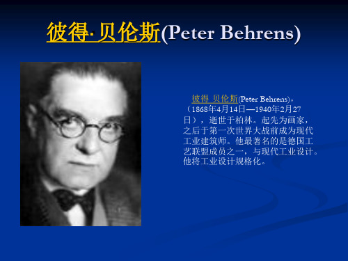 彼得·贝伦斯(Peter