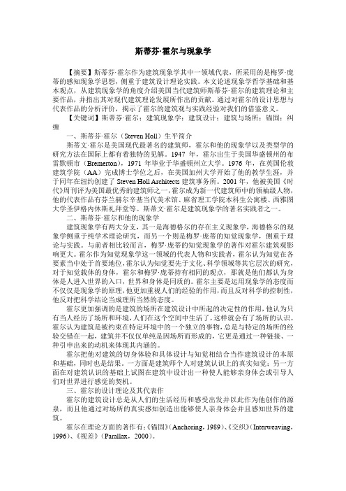 斯蒂芬·霍尔与现象学