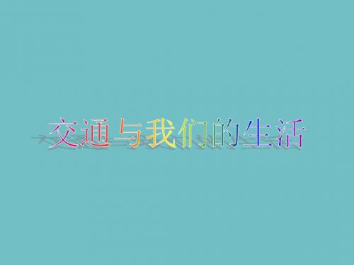交通与我们的生活教学课件