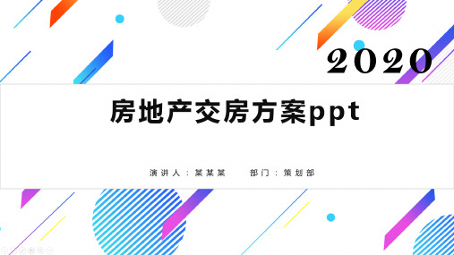 房地产交房方案ppt